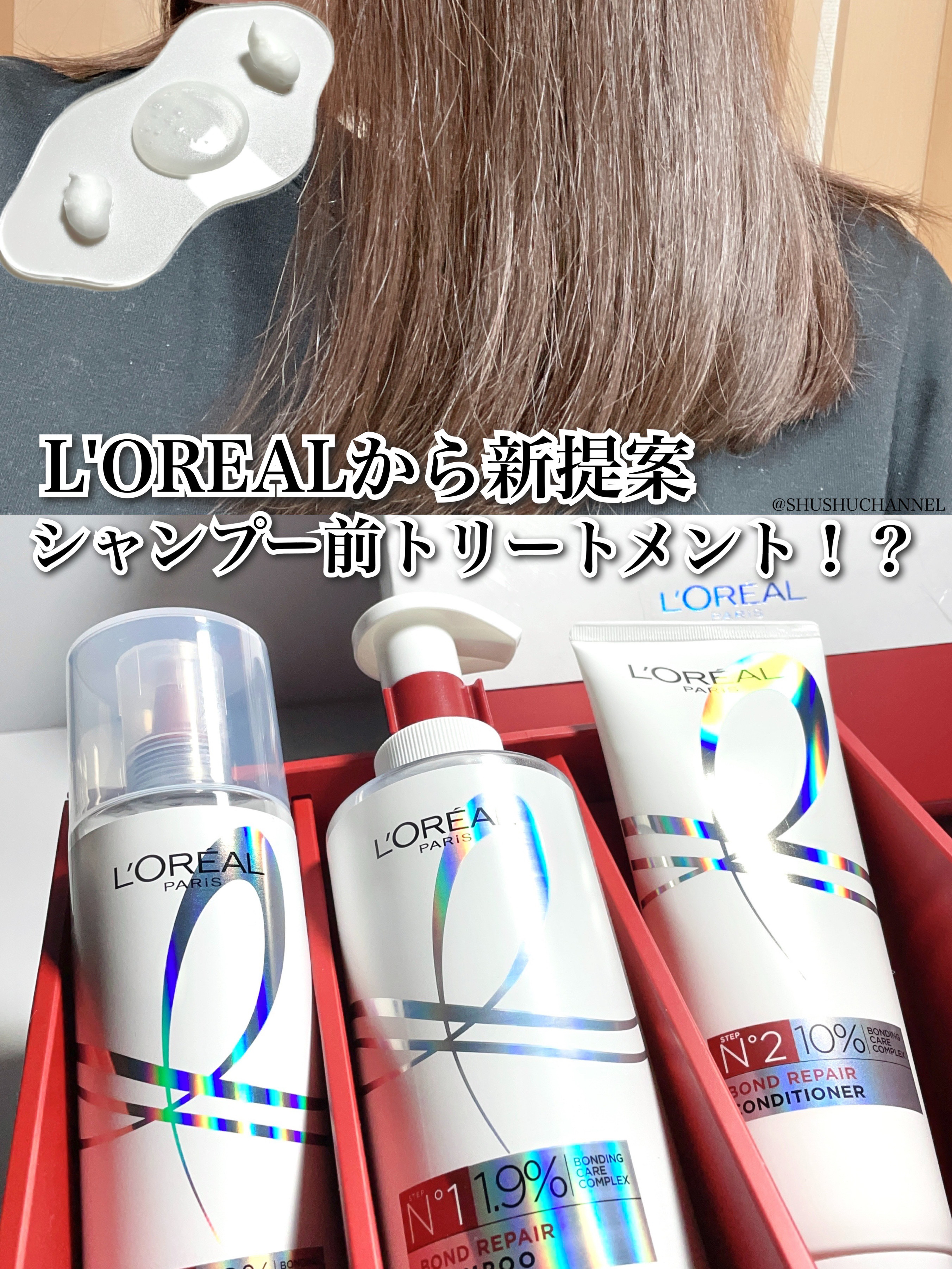 ロレアル パリ ボンド リペア シャンプー／コンディショナー/ロレアル パリ/市販シャンプーを使ったクチコミ（1枚目）