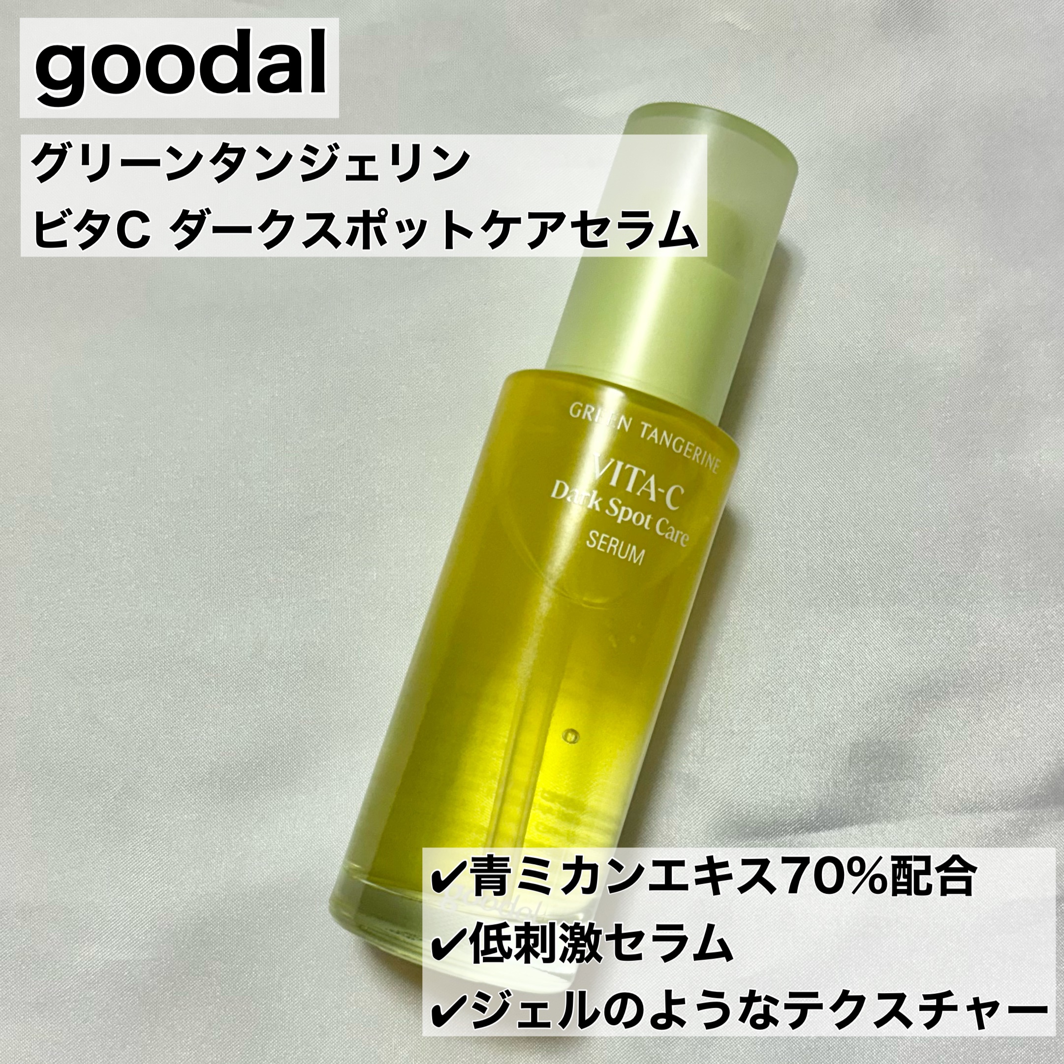グリーンタンジェリン ビタC ダークスポットケアセラム/goodal/美容液を使ったクチコミ（2枚目）