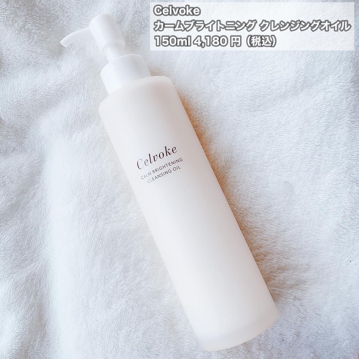 カームブライトニング クレンジングオイル/Celvoke/オイルクレンジングを使ったクチコミ(2枚目)