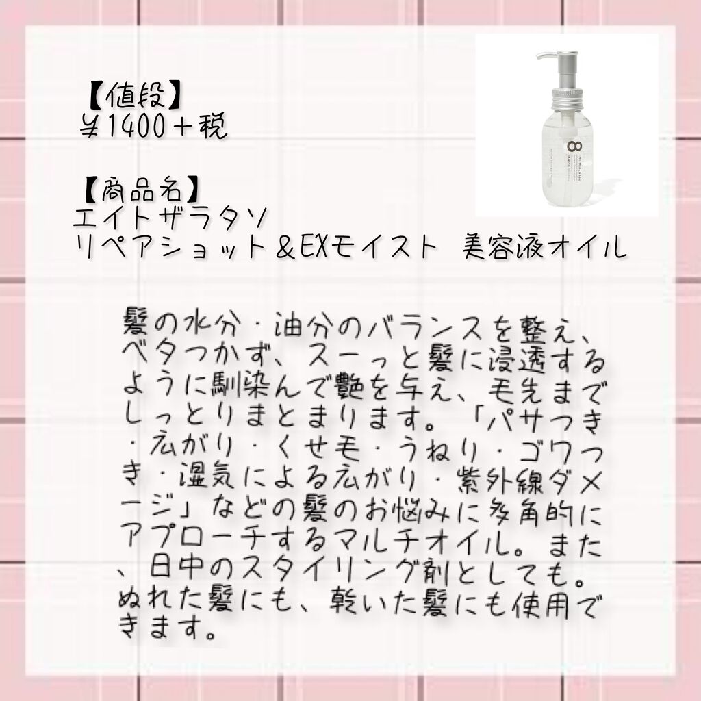 リペアショット＆EXモイスト 美容液オイル/エイトザタラソ/ヘアオイルを使ったクチコミ（3枚目）