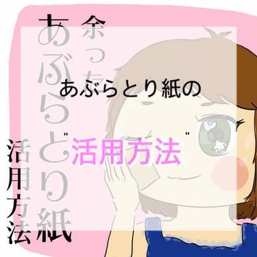 "余ったあぶらとり紙の活用方法"を紹介したいと思います☁️🏳️‍🌈
・
商品名: あぶらとり紙 彩
購入場所:ダイソー
値段:￥108
・
活用方法
①口紅やグロスを塗りすぎてしまったとき
口紅が赤すぎ