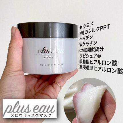 プリュスオー メロウリュクスマスク ジャータイプ/plus eau/ヘアマスク・ヘアパックを使ったクチコミ(1枚目)