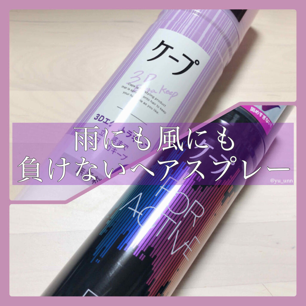 ケープ 3Dエクストラキープ 無香料/ケープ/ヘアスプレーを使ったクチコミ（1枚目）