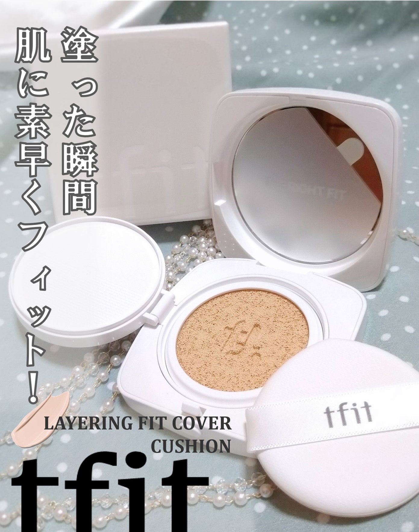 レイヤリングフィットカバークッションEX/TFIT/クッションファンデーションを使ったクチコミ(1枚目)