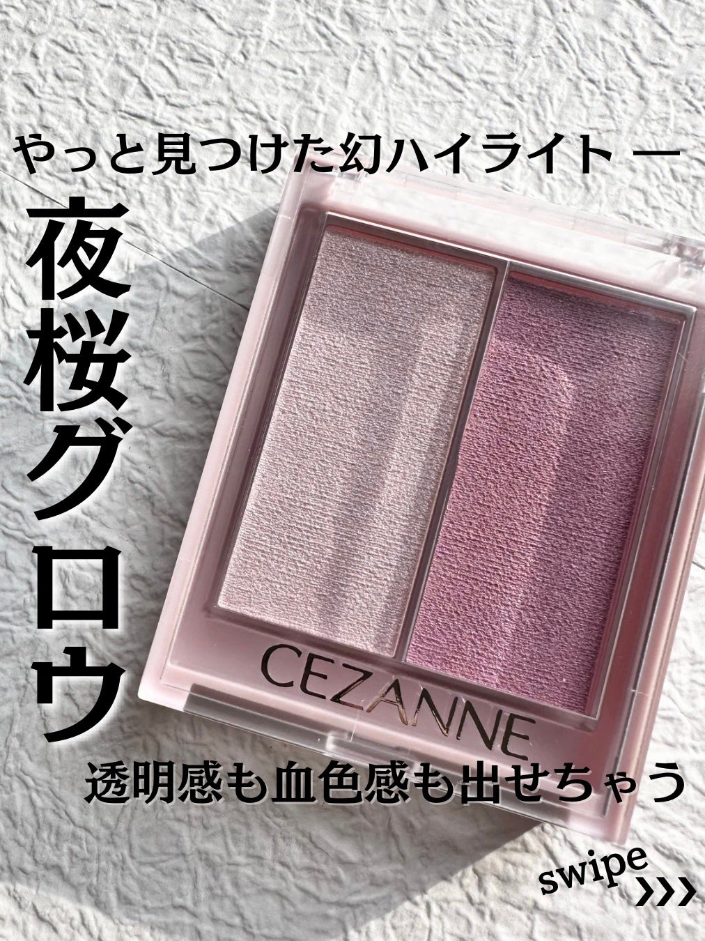 フェイスグロウカラー/CEZANNE/クリームハイライトを使ったクチコミ(1枚目)