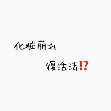 朝メイク復活レシピ

エアリータッチデイエッセンス😘

1500円

美容液成分93%！

ひと塗りでかさつき 乾燥くすみをリセット！！

うるおい+化粧ノリup↑

コンパクトでかさばらない！！

フ