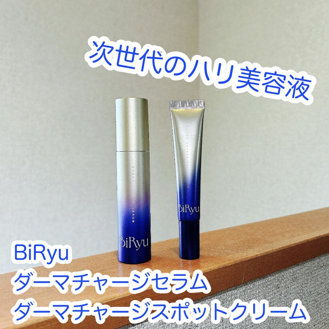 BiRyu　ダーマチャージスポットクリーム/BiRyu/フェイスクリームを使ったクチコミ（1枚目）