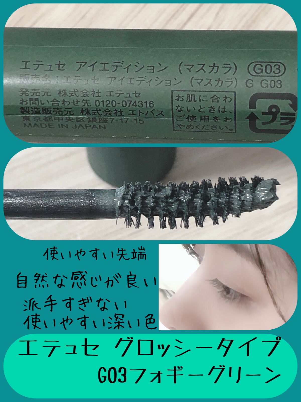 エテュセ アイエディション(マスカラ) G グロッシータイプ グロッシータイプ G03 フォギーグリーン/ettusais/マスカラを使ったクチコミ（2枚目）