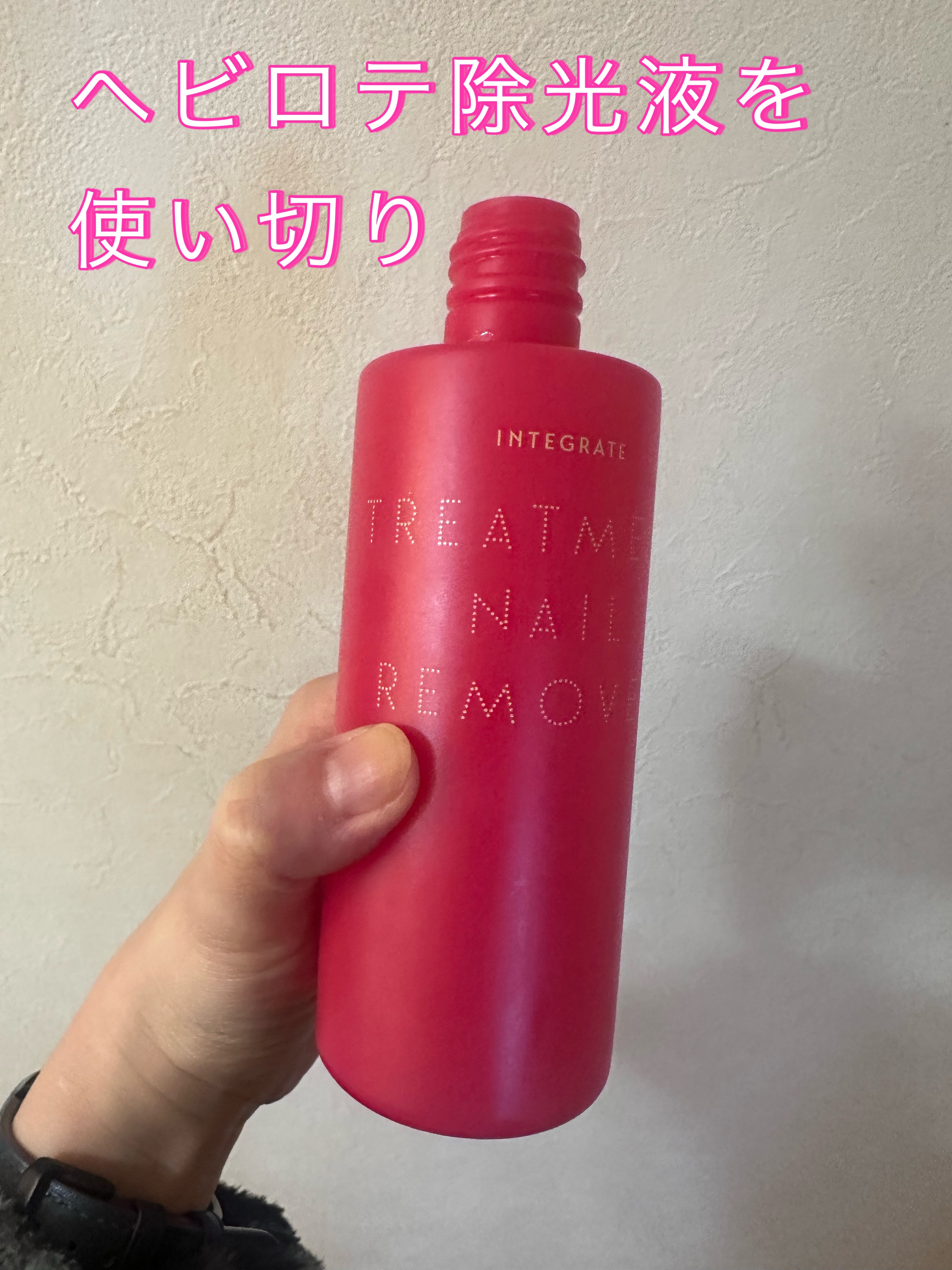 トリートメントネールリムーバー　Ｎ/インテグレート/除光液を使ったクチコミ（1枚目）