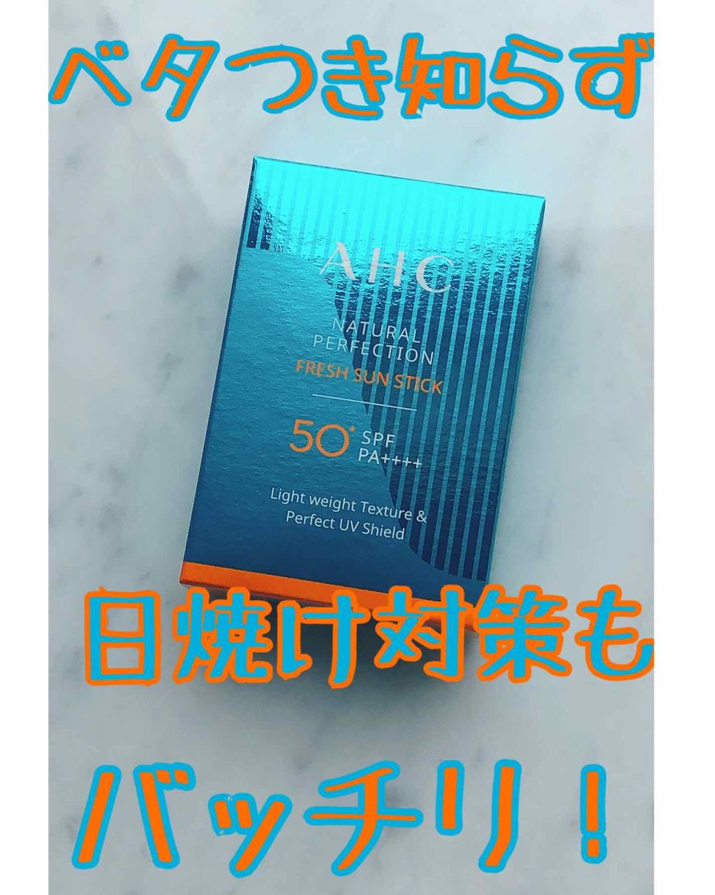  ナチュラルパーフェクションフレッシュサンスティック/AHC/日焼け止めスティックを使ったクチコミ（1枚目）