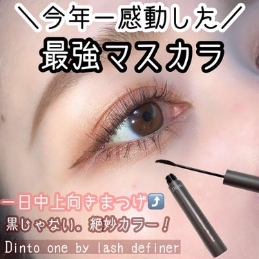 one by one lash definer/Dinto/マスカラを使ったクチコミ（1枚目）