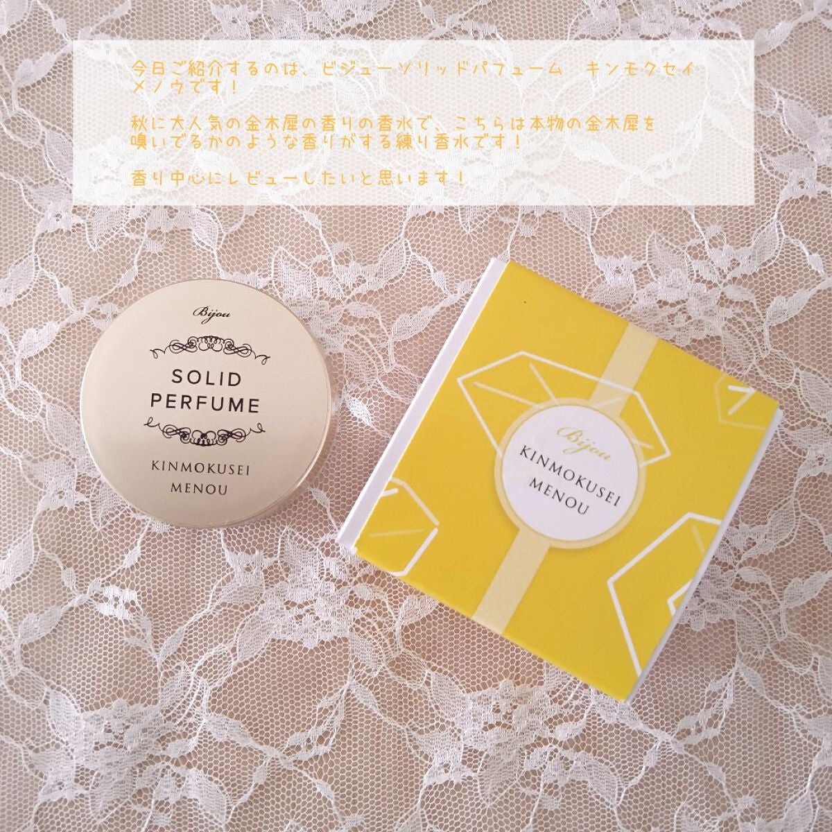 かぼちゃん on LIPS 「今日ご紹介するのは、ビジューソリッドパフューム キンモクセイメ..」(2枚目)