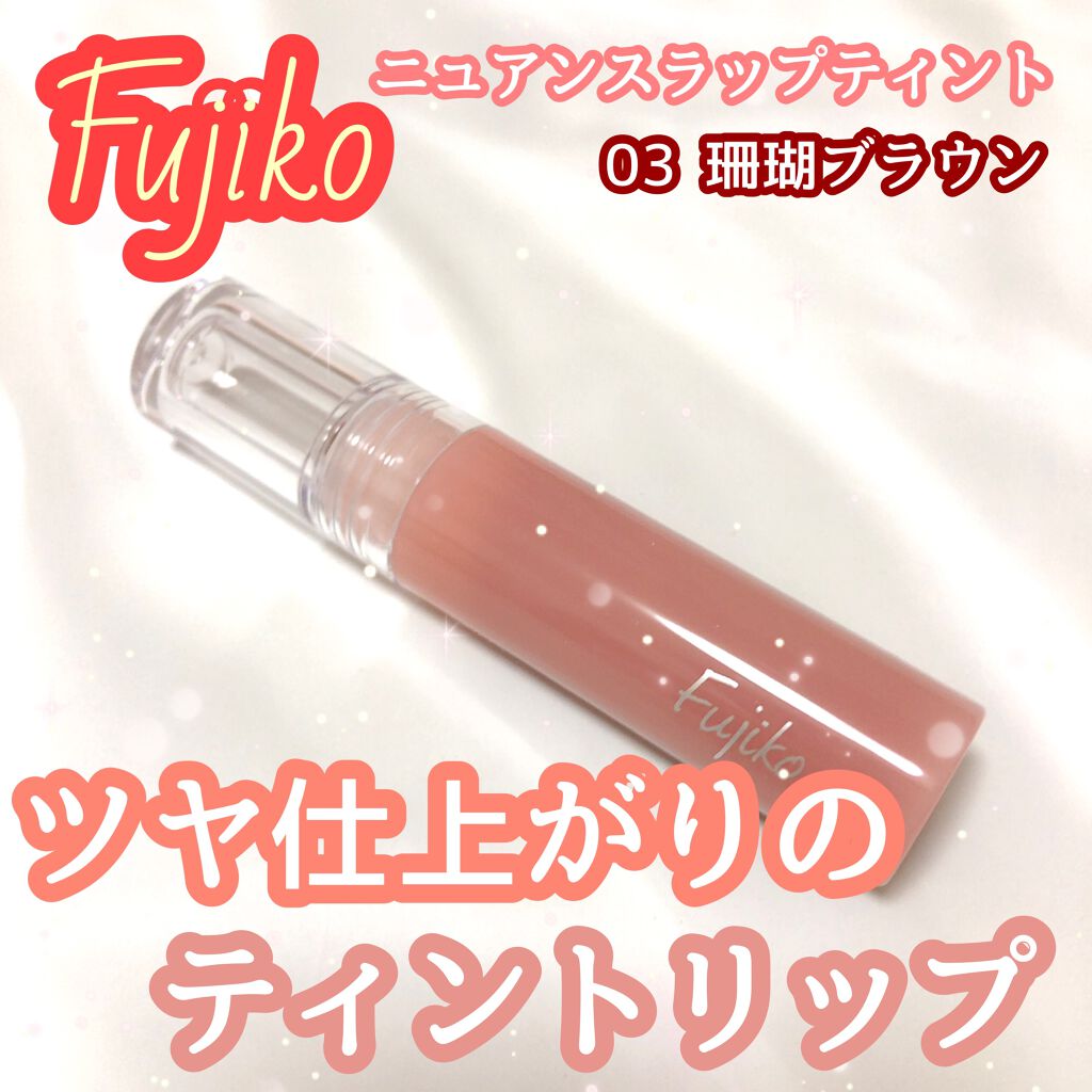 ニュアンスラップティント/Fujiko/リップティントを使ったクチコミ(1枚目)