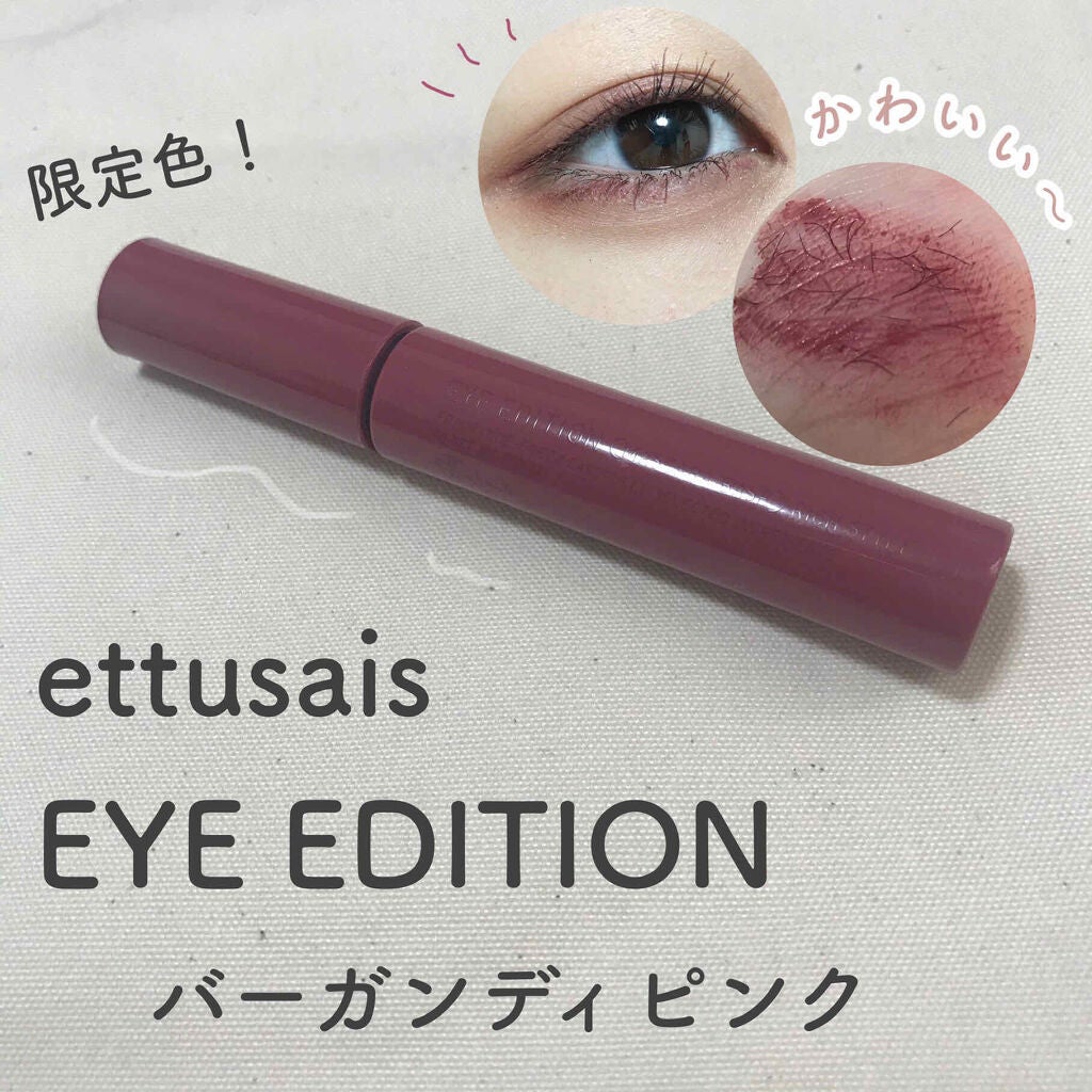 エテュセ アイエディション (マスカラベース)/ettusais/マスカラ下地を使ったクチコミ(1枚目)