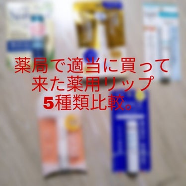 今回は、薬局で適当に買って来た薬用リップ5種類比較レビューをします！

最近、投稿出来てなくてごめんなさい。
久々ですが、よろしくお願いします。　

たまたまフランス製と日本製のものを買っていました。
