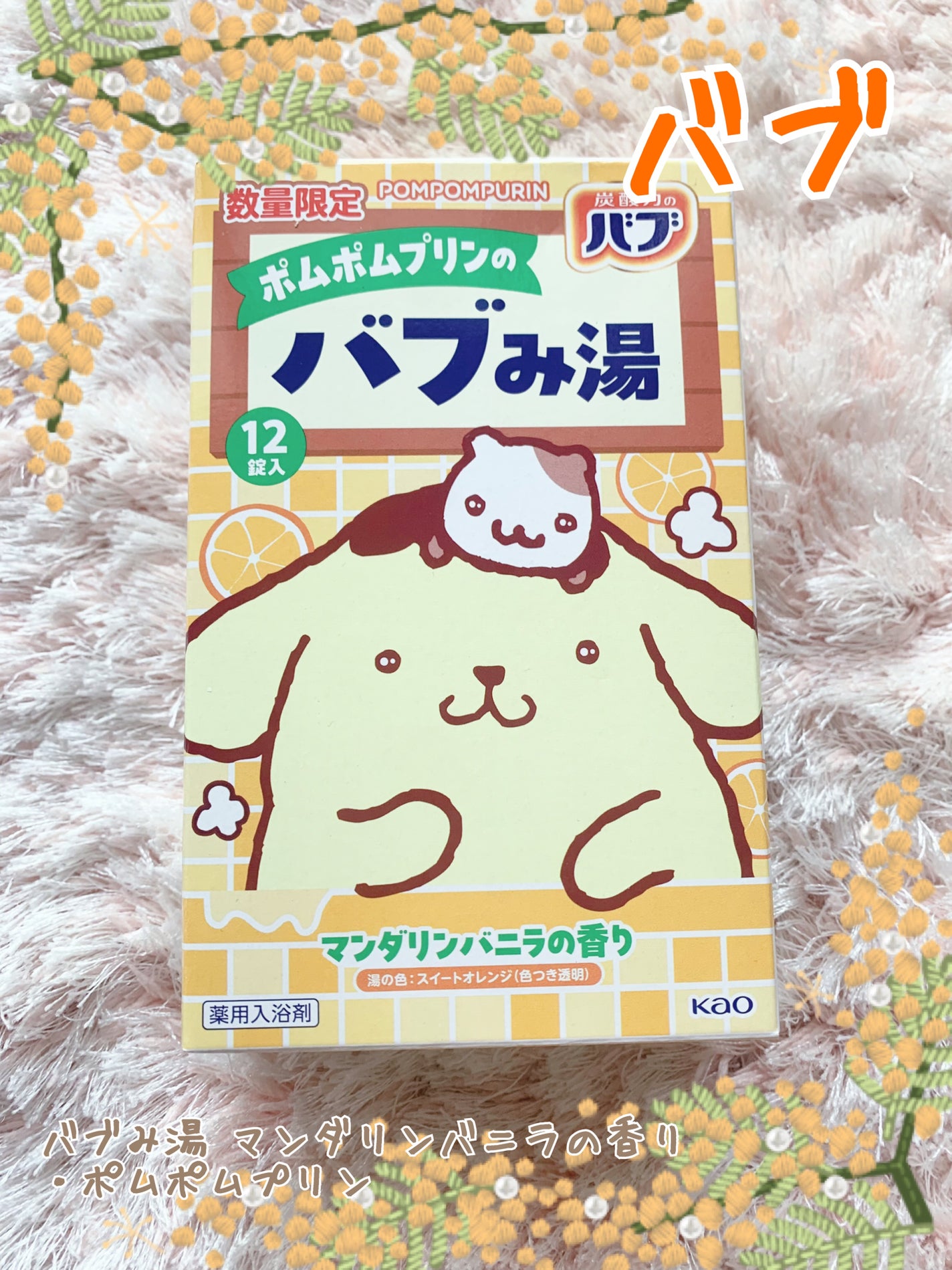 バブみ湯 マンダリンバニラの香り(ポムポムプリン)/バブ/炭酸系入浴剤を使ったクチコミ(1枚目)