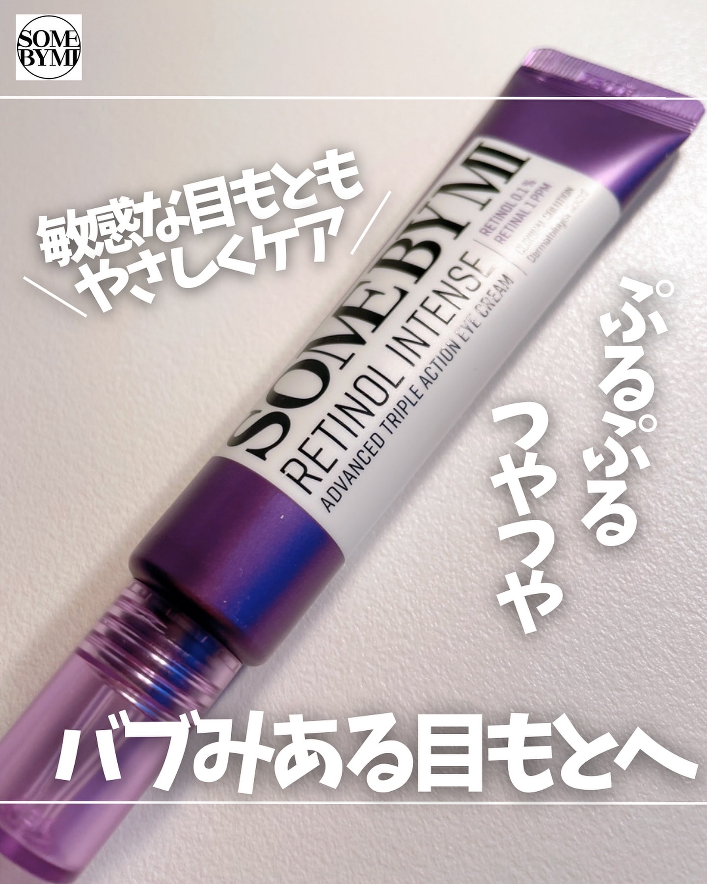 レチノールインテンシブ アドバンスドトリプルアクションアイクリーム/SOME BY MI/アイケア・アイクリームを使ったクチコミ（1枚目）
