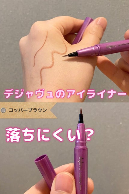 「密着アイライナー」ショート筆リキッド コッパーブラウン(バラエティストア限定取扱いカラー)/デジャヴュ/リキッドアイライナーを使ったクチコミ(1枚目)