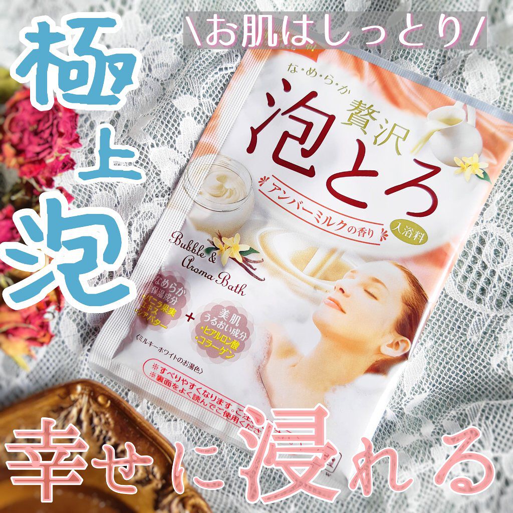 贅沢泡とろ 入浴料 アンバーミルクの香り/お湯物語/入浴剤を使ったクチコミ(1枚目)