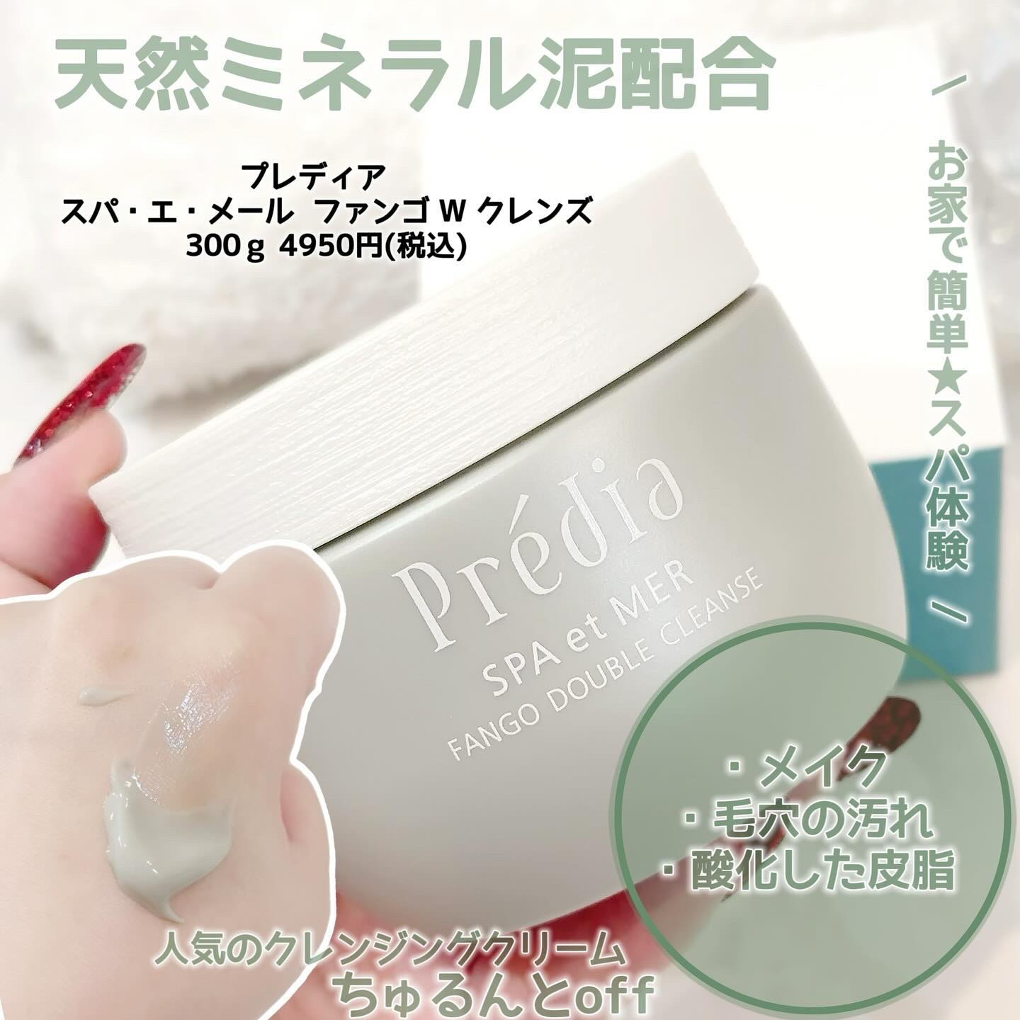 プレディア　スパ・エ・メール ファンゴ W クレンズ/Prédia/クレンジングクリームを使ったクチコミ（1枚目）