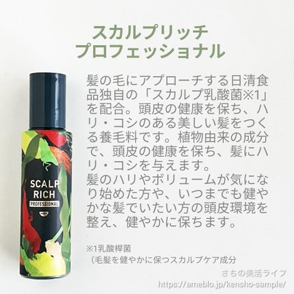 スカルプリッチ プロフェッショナル/日清食品/頭皮ローションを使ったクチコミ(2枚目)