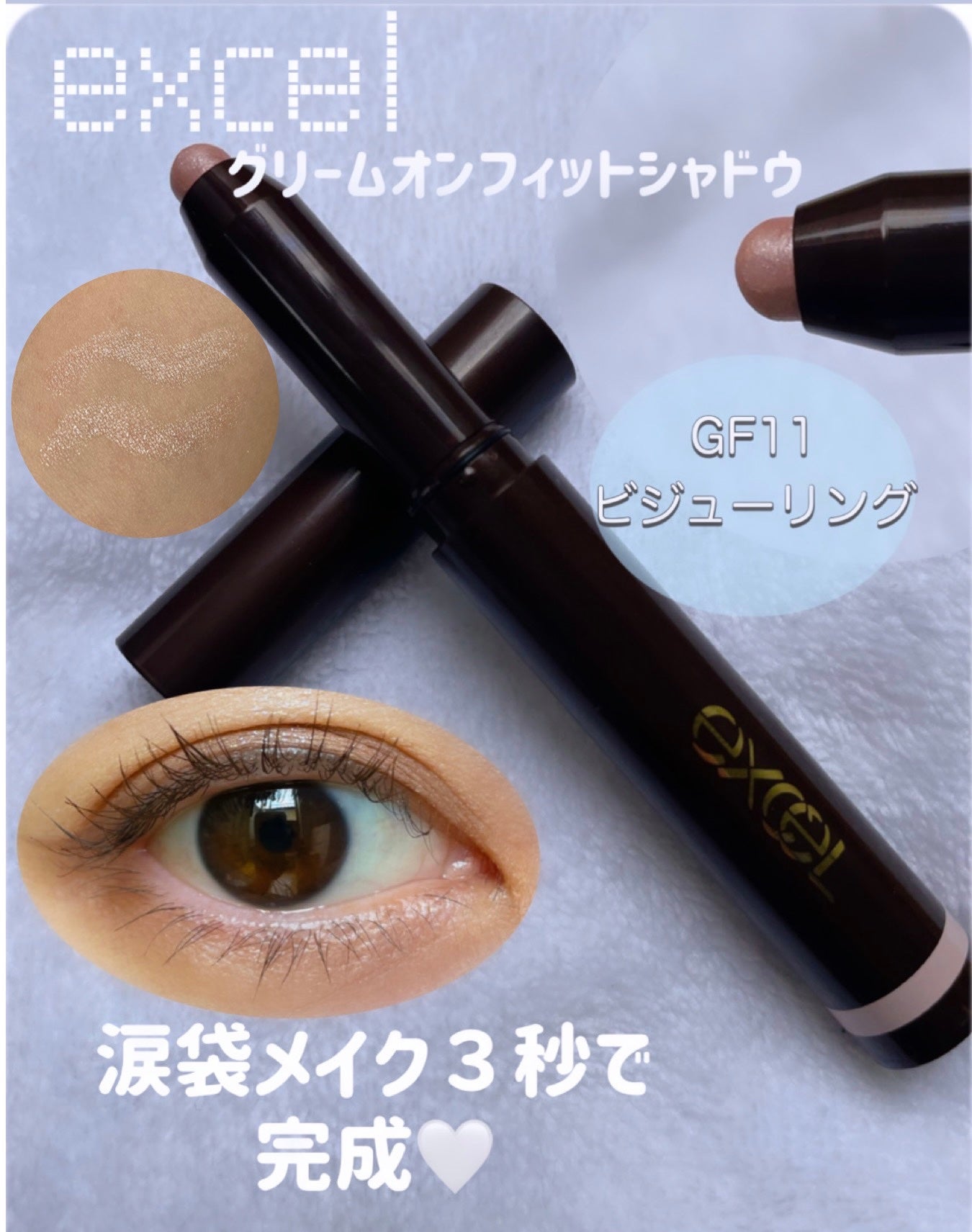 グリームオンフィットシャドウ/excel/スティックアイシャドウを使ったクチコミ(1枚目)