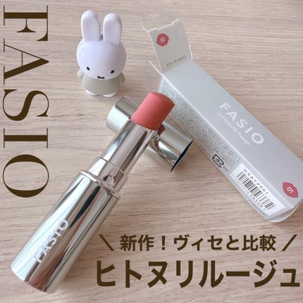 ヒトヌリ ルージュ/FASIO/口紅を使ったクチコミ(1枚目)