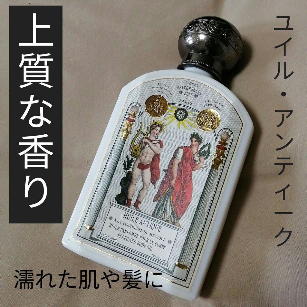 ユイル・アンティーク｜Officine Universelle Bulyの使い方を徹底解説