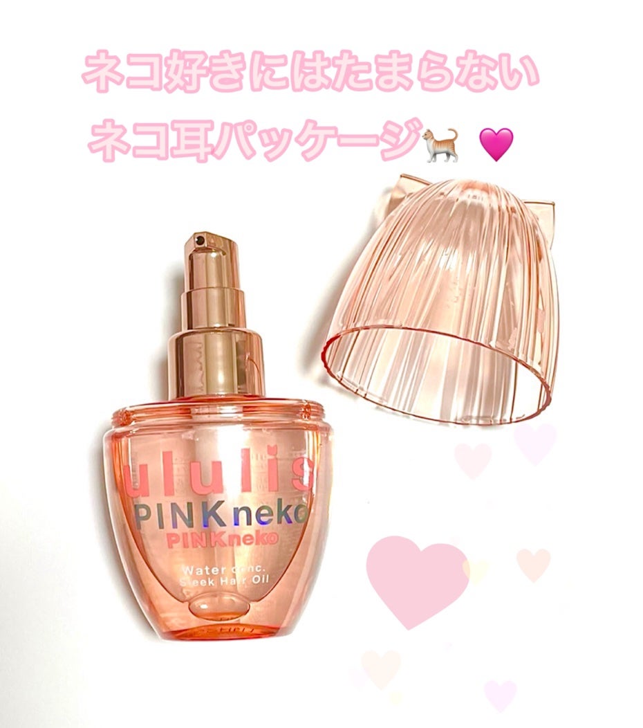 ウルリス ピンクネコ ウォーターコンク スリーク ヘアオイル/ululis/ヘアオイルを使ったクチコミ(2枚目)
