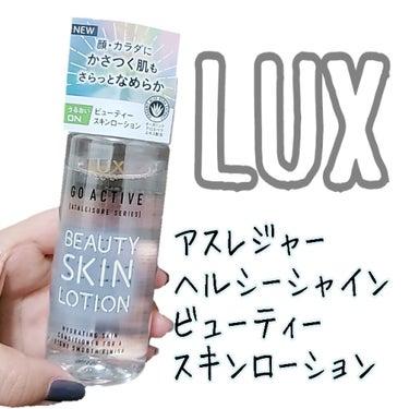 アスレジャー ヘルシーシャイン ビューティースキンローション/LUX/化粧水を使ったクチコミ（1枚目）