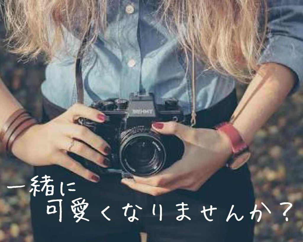 みる@女子力欲しい勢 on LIPS 「一緒に可愛くなりませんか?(๑'ᴗ'๑)こんばんは!9月からま..」(1枚目)