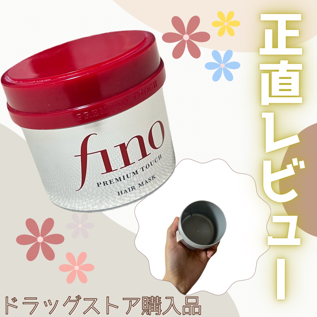 フィーノ　プレミアムタッチ　濃厚美容液ヘアマスク/フィーノ/ヘアマスク・ヘアパックを使ったクチコミ（1枚目）