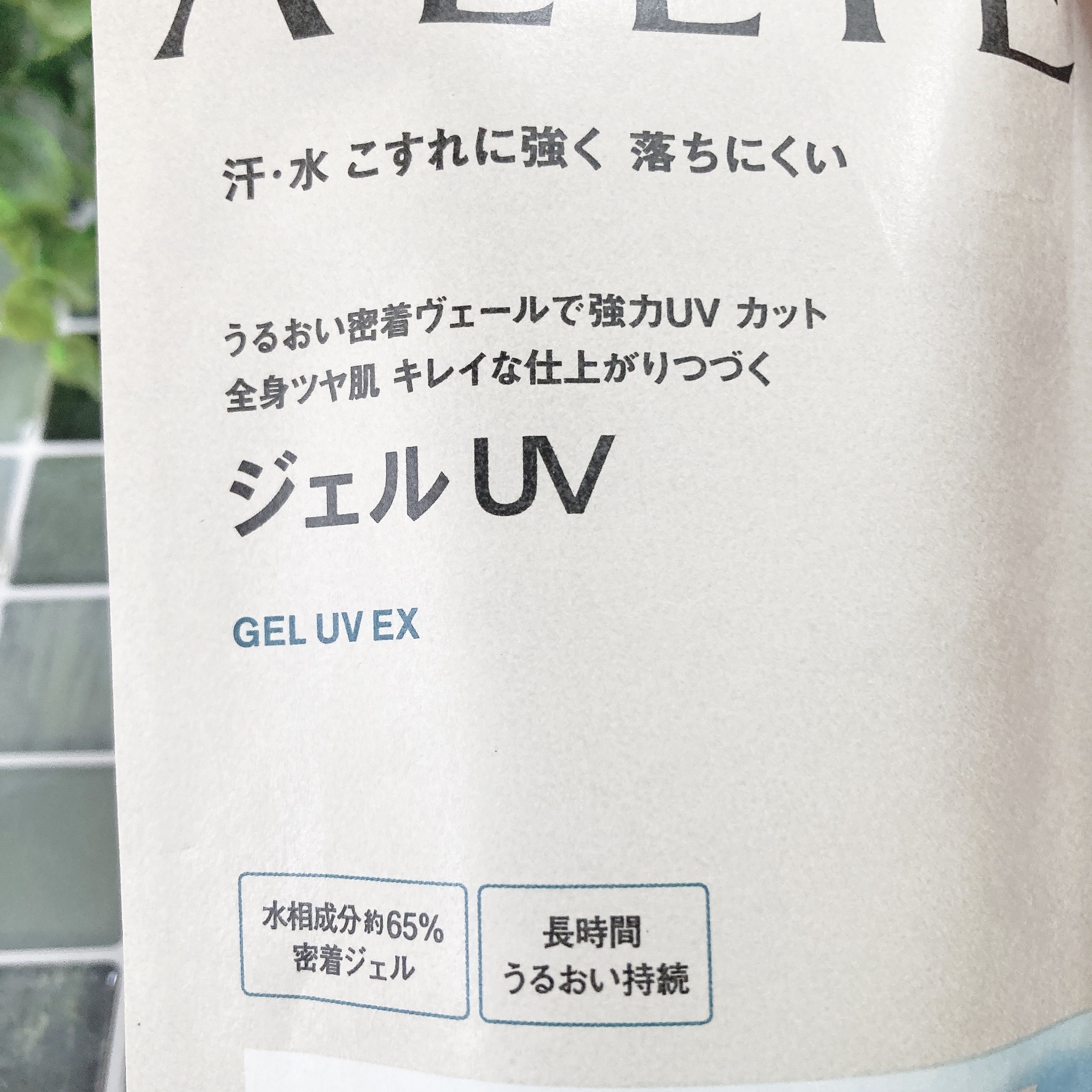 アリィー クロノビューティ ジェルUV EX/アリィー/日焼け止めジェルを使ったクチコミ（2枚目）