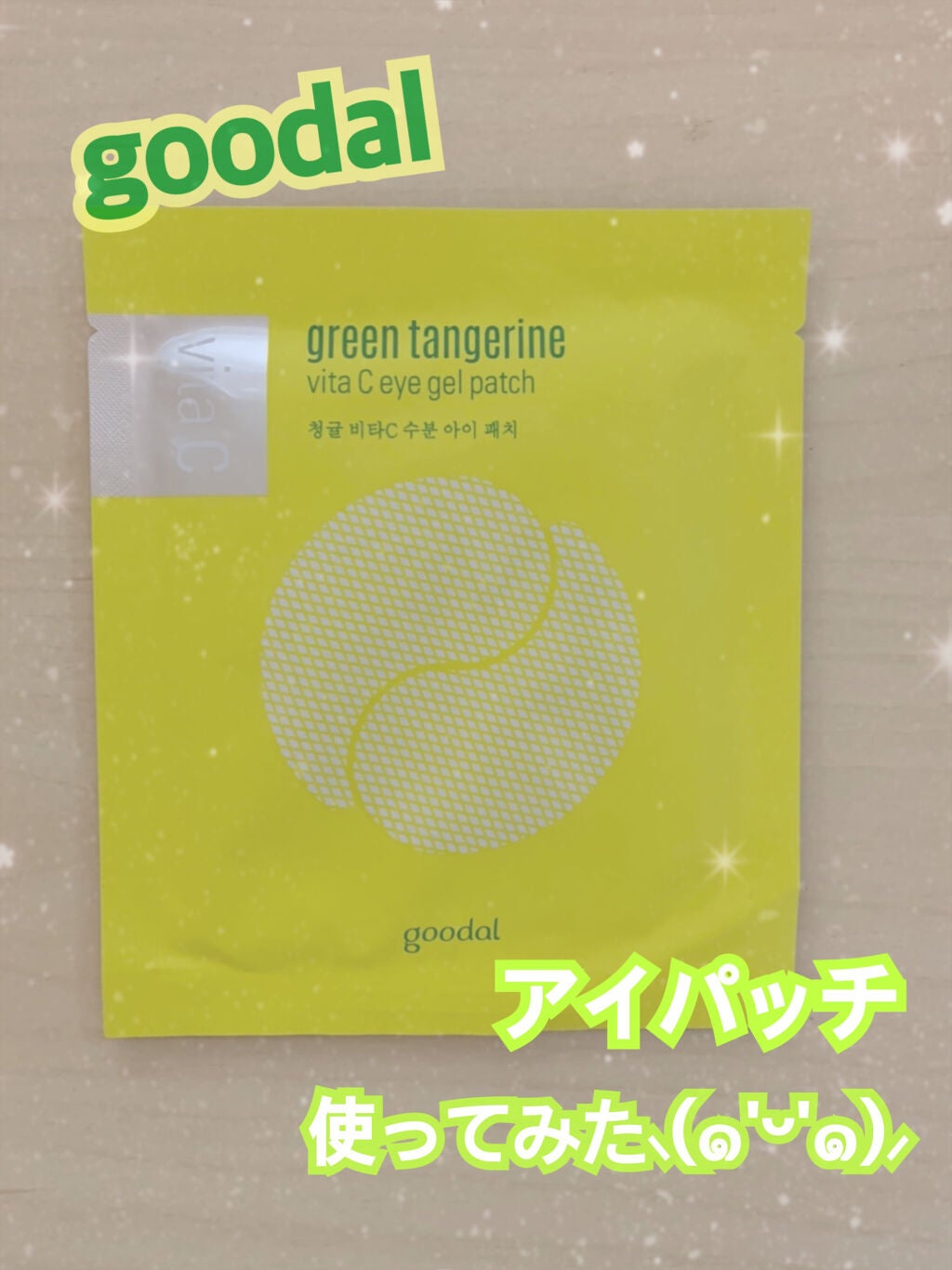 グリーンタンジェリン ビタC アイジェルパッチ/goodal/アイケア・アイクリームを使ったクチコミ(1枚目)