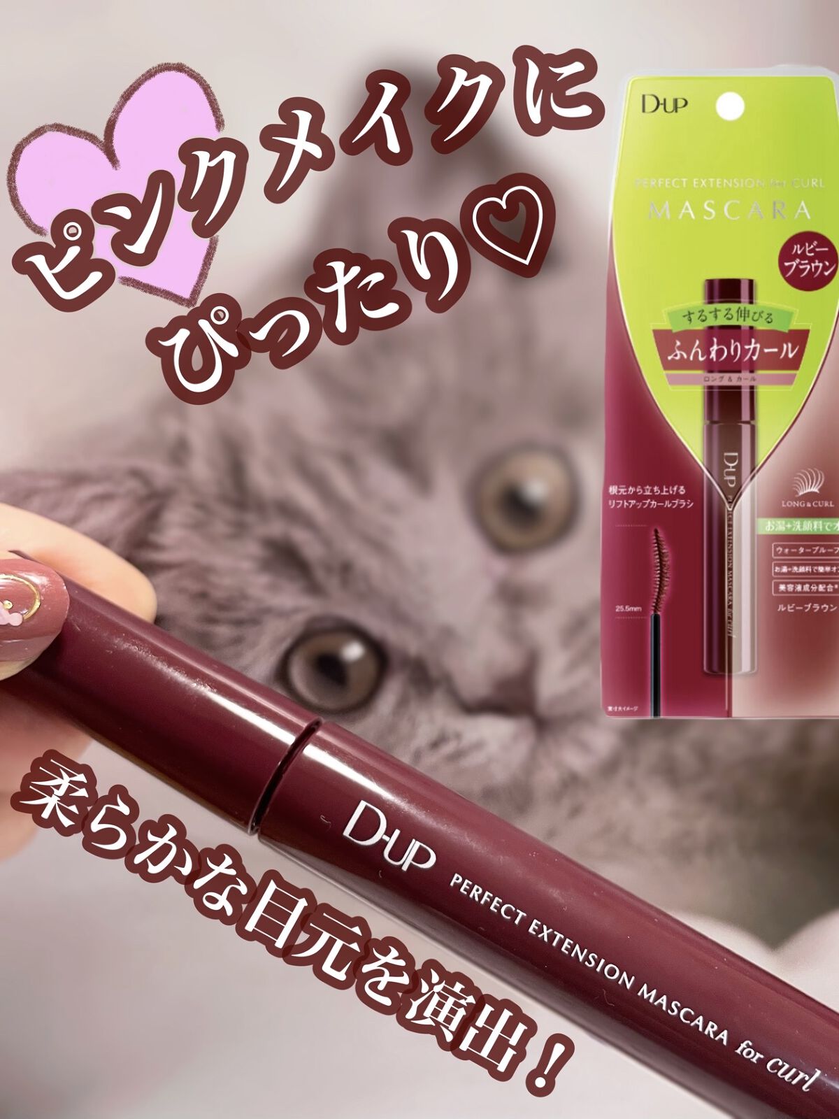 パーフェクトエクステンション マスカラ for カール/D-UP/マスカラを使ったクチコミ（1枚目）