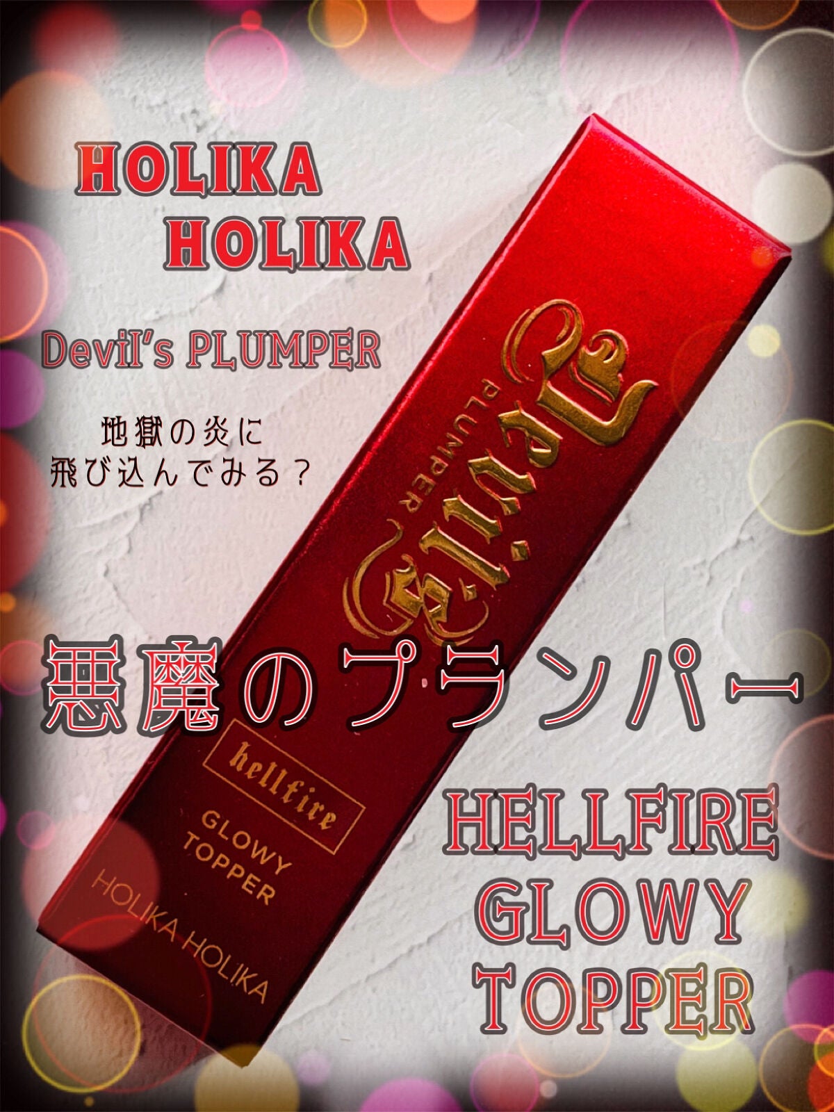 デビルズプランパー/HOLIKA HOLIKA/リッププランパーを使ったクチコミ(1枚目)