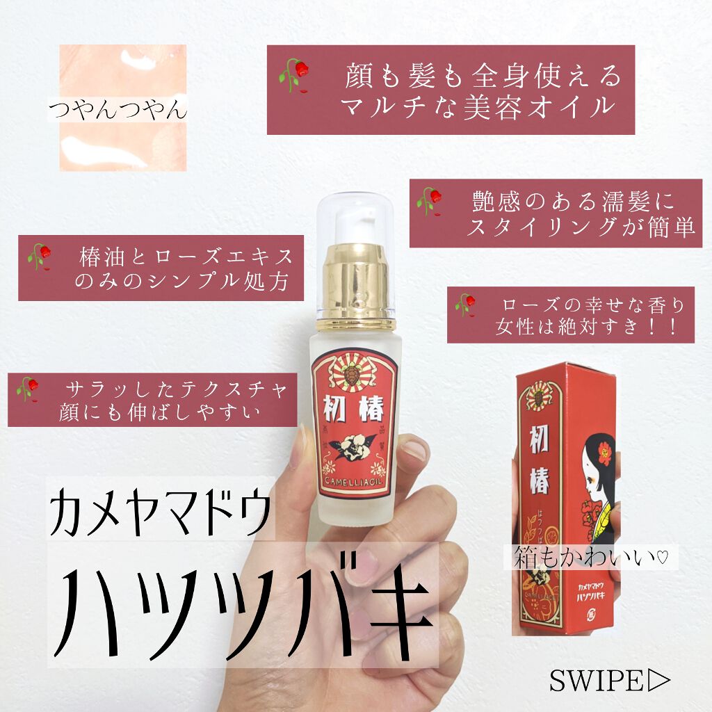 初椿デラックス/亀山堂/フェイスオイルを使ったクチコミ(1枚目)