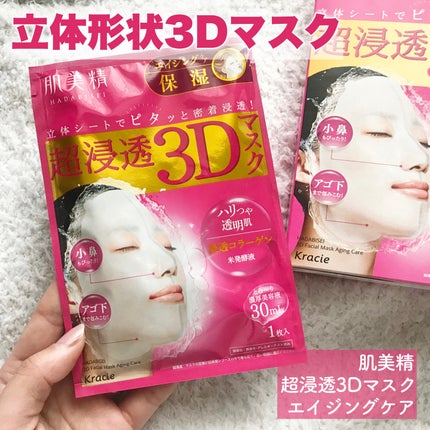 超浸透3Dマスクエイジングケア (保湿)/肌美精/シートマスク・パックを使ったクチコミ(1枚目)
