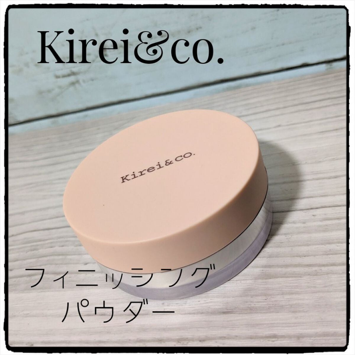 フィニッシングパウダー/Kirei&co./ルースパウダーを使ったクチコミ(1枚目)
