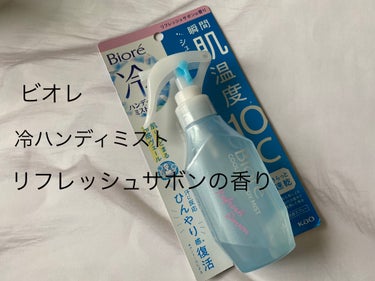 ビオレ
冷ハンディミスト ボディ用
無香性本体 120ml


暑いと感じたその時に！
微細な霧状ミストが瞬時に肌の熱を奪う！
汗をかいた時も冷感ヴェールが汗に反応
ひんやり感復活！　
瞬間肌温度−10℃


速乾処方で服の濡れ感気にならない
🎈持ち運びに便利なロック機能付き
🎈たっぷり使える約240プッシュ
🎈逆さまでも使える
🎈ノンパウダーで白残りしない
🎈ヒアルロン酸配合
🎈素肌と同じ弱酸性

※メントールの冷感刺激に弱い方
アルコール過敏症の方
特に肌の弱い方は使わない方がいい


#お値段以上コスメ 
#ビオレ
#ボディーミスト
#冷却スプレー
#私のベストコスメ2023の画像 その0