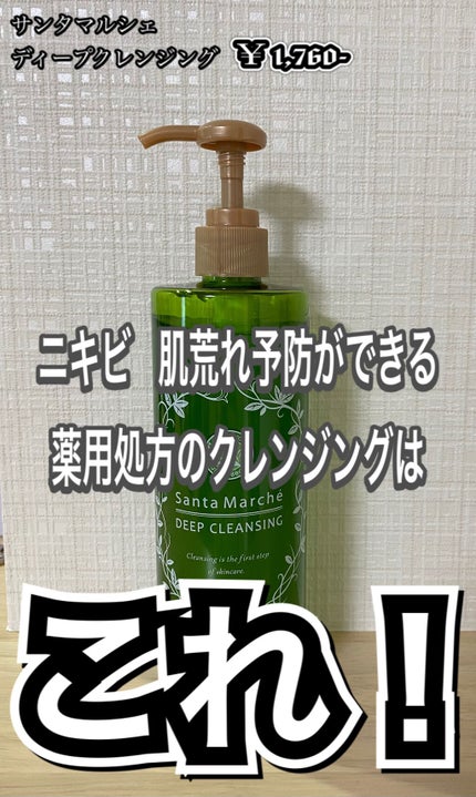 サンタマルシェ ディープクレンジング/サンタマルシェ/クレンジングジェルを使ったクチコミ(1枚目)
