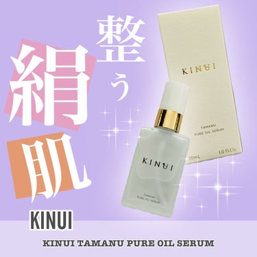 KINUI タマヌピュアオイルセラム/KINUI/美容液を使ったクチコミ（1枚目）