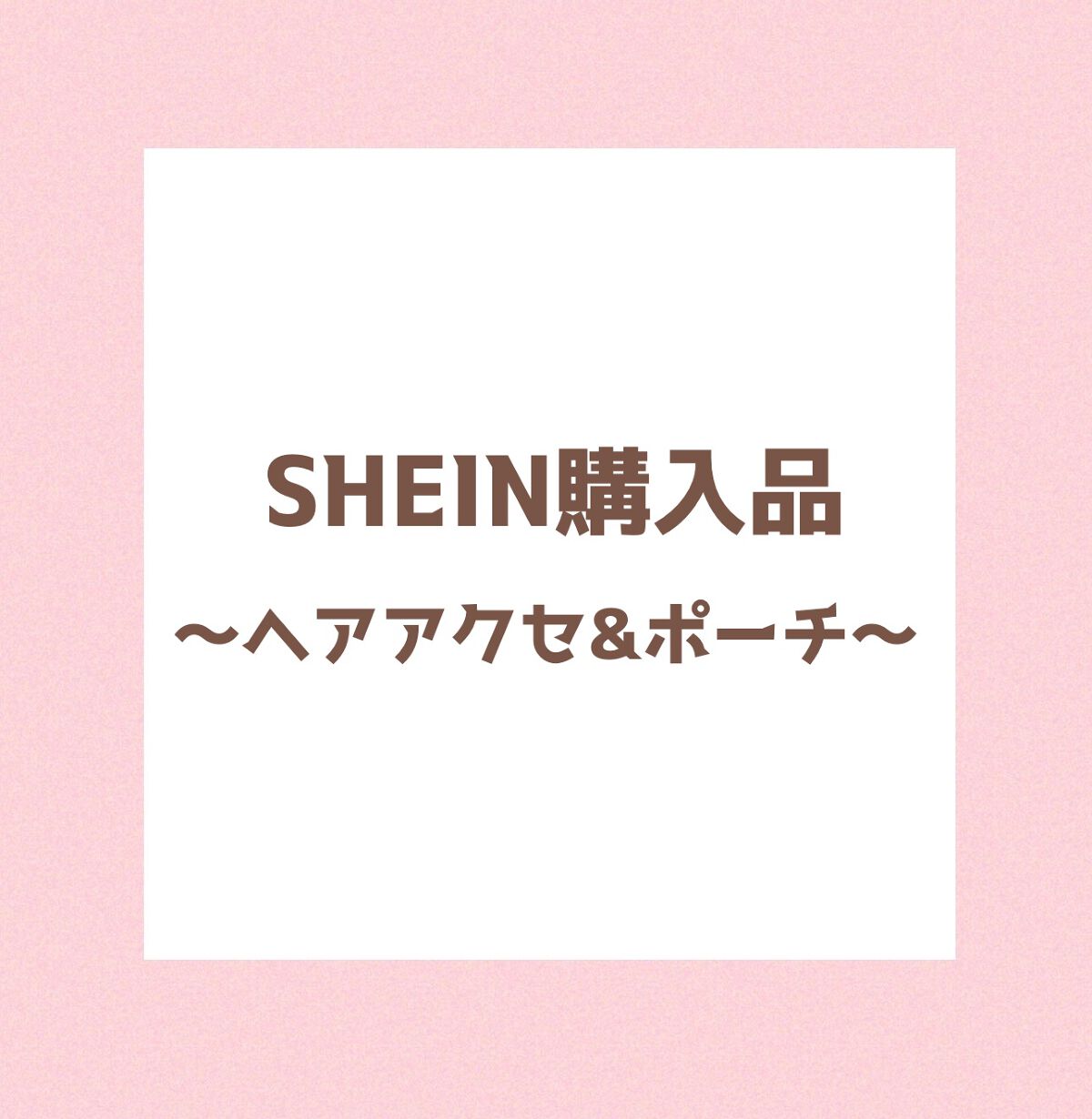 kana on LIPS 「⭐︎大当たり!SHEIN購入品⭐︎①クリアメッシュメイクアップ..」(1枚目)