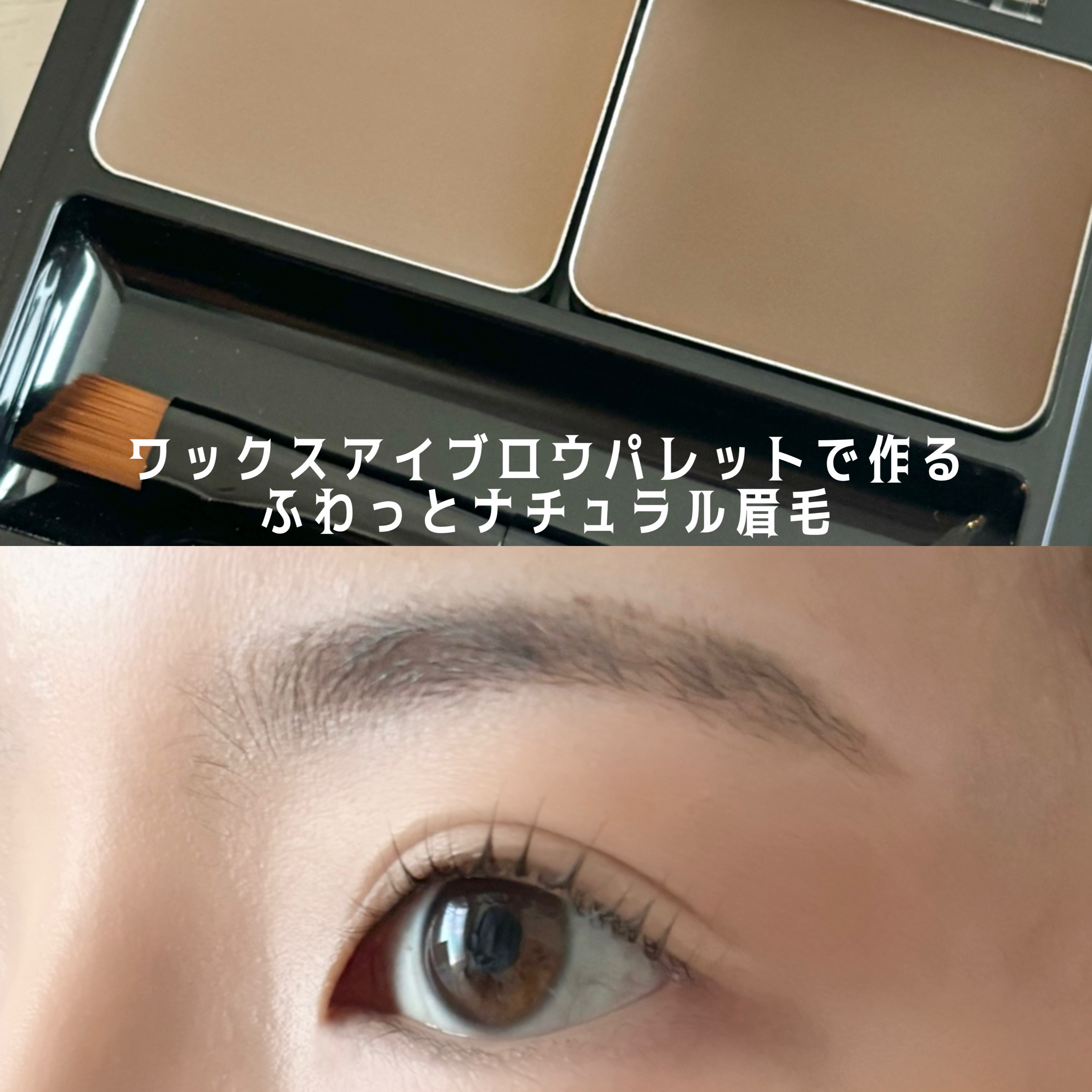 キスミー ヘビーローテーション ワックスブロウクリエイター 01 ナチュラルブラウン/ヘビーローテーション/パウダーアイブロウを使ったクチコミ（1枚目）
