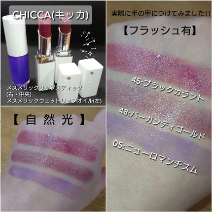 メスメリック リップスティック/CHICCA/口紅を使ったクチコミ(2枚目)