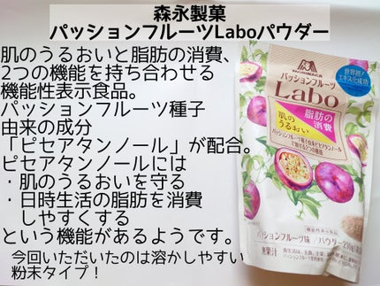 パッションフルーツLaboパウダー/森永製菓/食品を使ったクチコミ(2枚目)