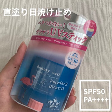 直塗りできる日焼け止め！Beauty veilパウダリーUVスティック

日焼け止めがあんまり好きじゃなくてめんどくさがりなのですが、スティックタイプにしたらすぐ塗れるのでちゃんと塗るようになりました^