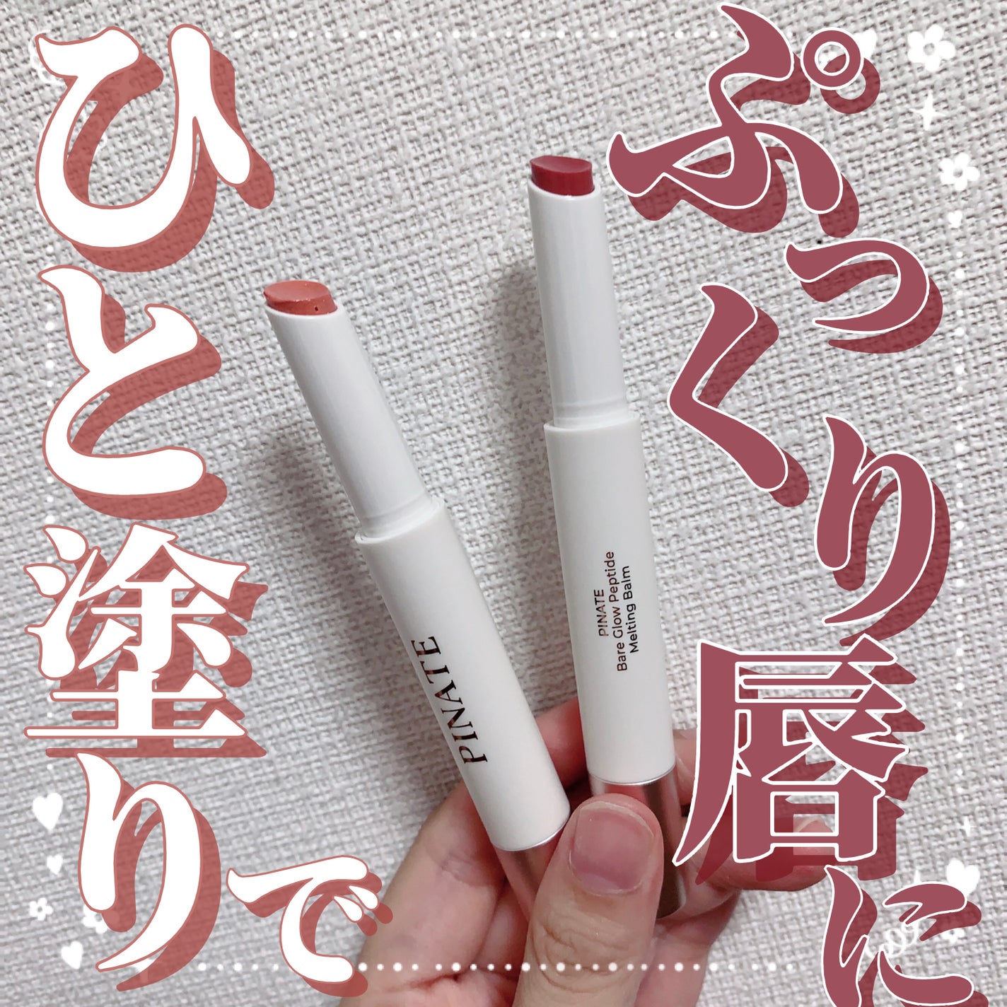 macaron@フォロバ100 on LIPS 「【ひと塗りでぷっくり唇に🩷】今回はピネイト(@pinate_j..」(1枚目)