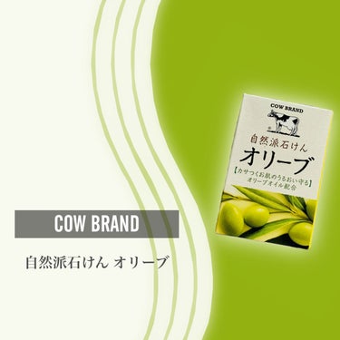 カウブランド 自然派石けん オリーブのクチコミ「*･゜ﾟ･*:.｡..｡.:*･''･*:.｡. .｡.:*･゜ﾟ･*


　　カウブランド
.....」（2枚目）