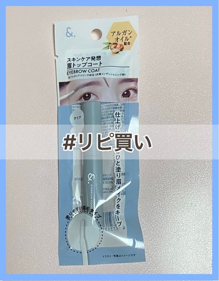 &.眉トップコート クリア/DAISO/その他アイブロウを使ったクチコミ(1枚目)